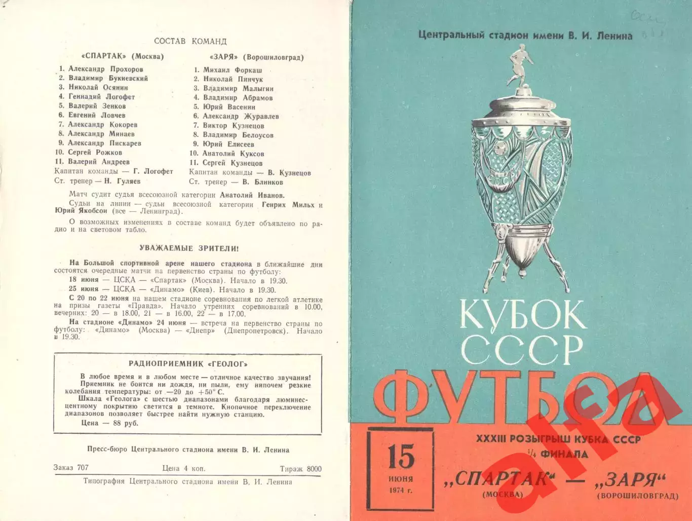 Спартак Москва - Заря Ворошиловград 15.06.1974. Кубок СССР