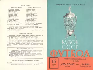 Спартак Москва - Заря Ворошиловград 15.06.1974. Кубок СССР