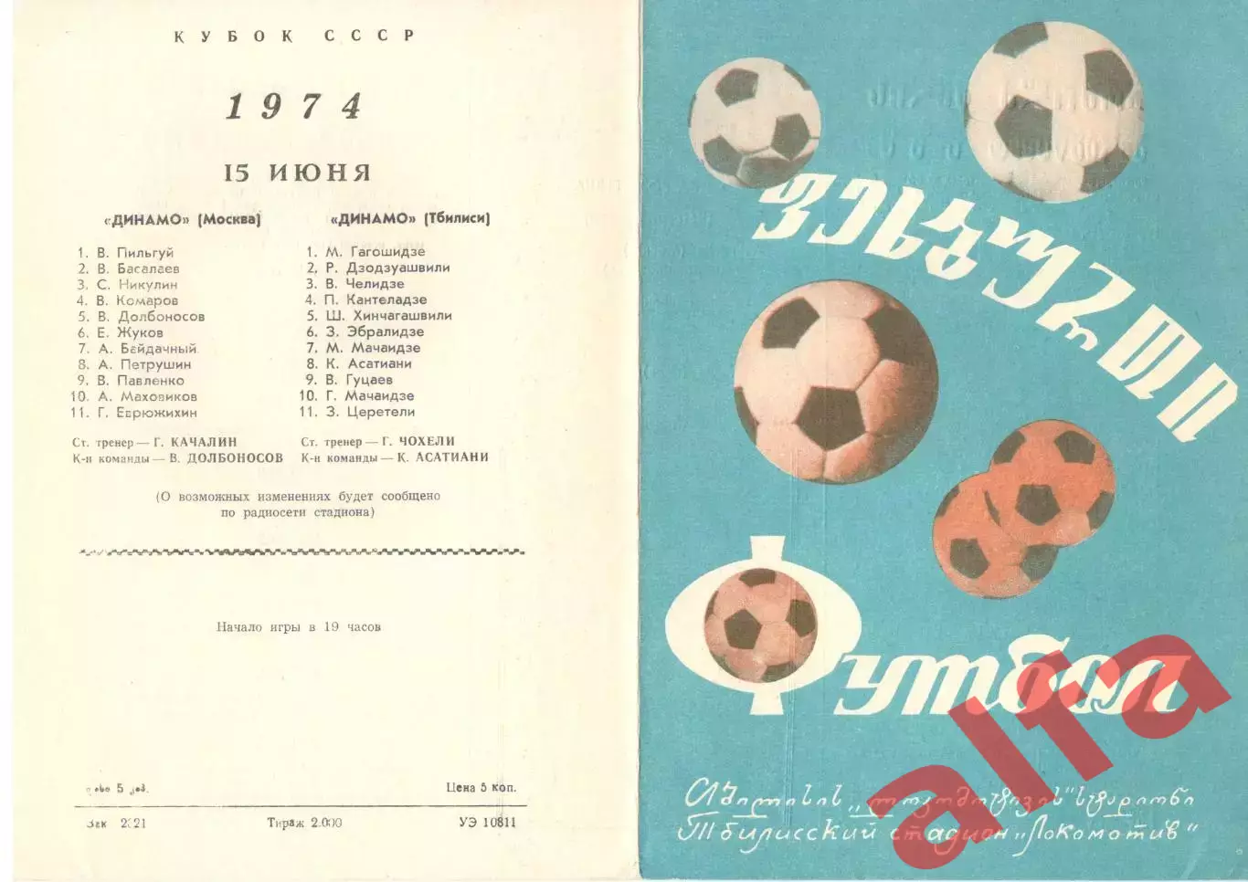 Динамо Тбилиси - Динамо Москва 15.06.1974. Кубок СССР