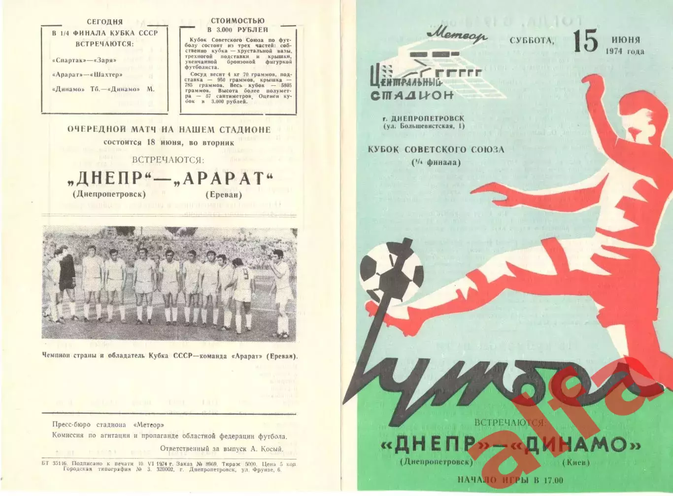 Днепр Днепропетровск - Динамо Киев15.06.1974. Кубок СССР