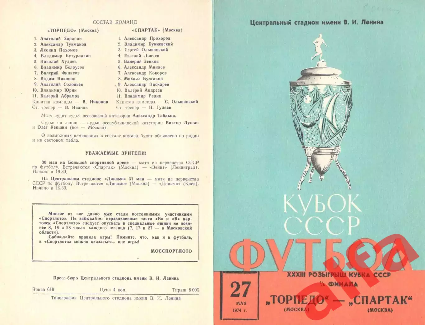 Торпедо Москва - Спартак Москва 27.05.1974. Кубок СССР