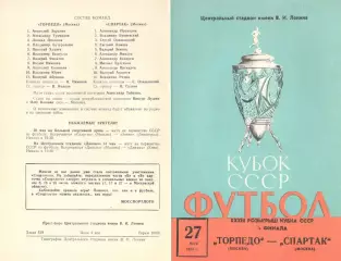 Торпедо Москва - Спартак Москва 27.05.1974. Кубок СССР