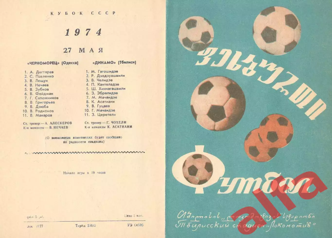 Динамо Тбилиси - Черноморец Одесса 27.05.1974. Кубок СССР