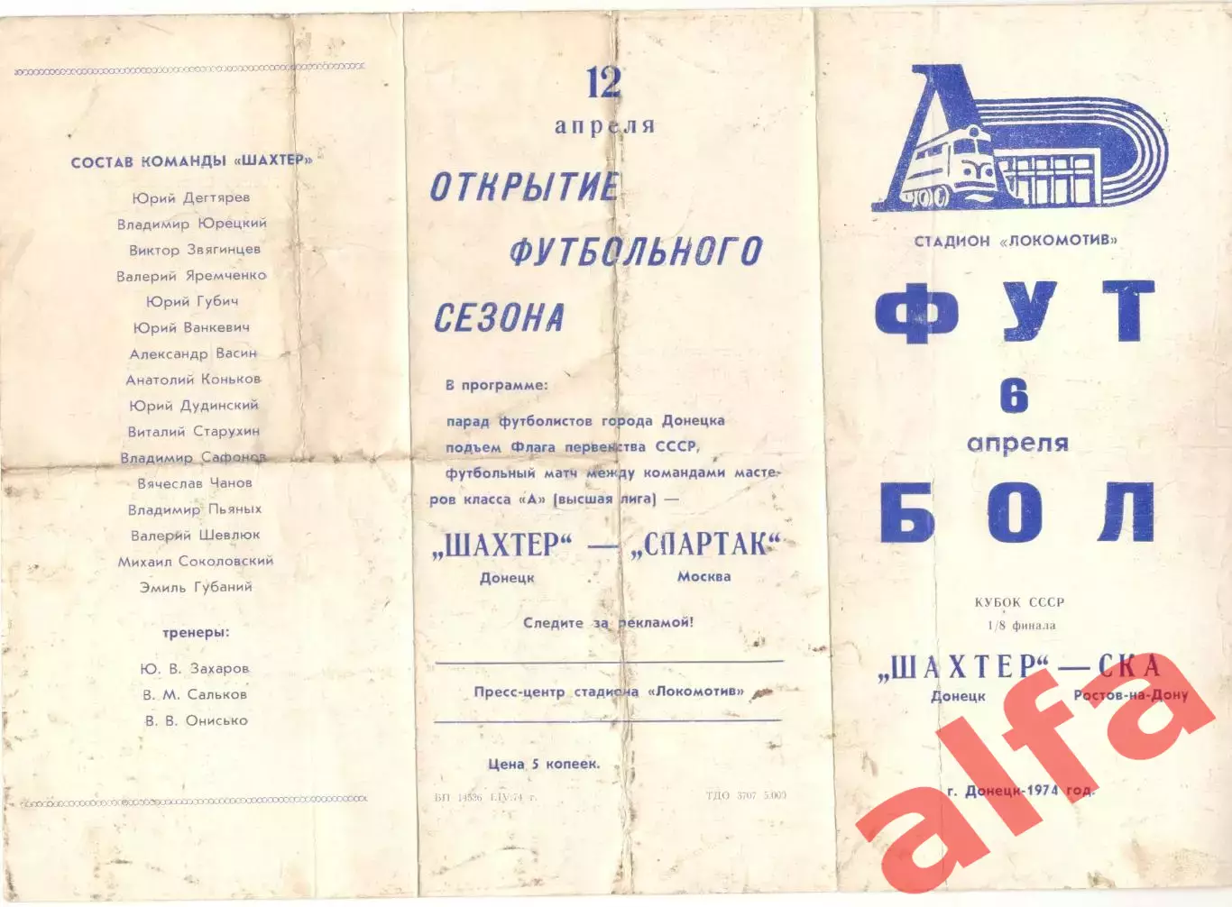 Шахтер Донецк - СКА Ростов-на-Дону 06.04.1974. Кубок СССР