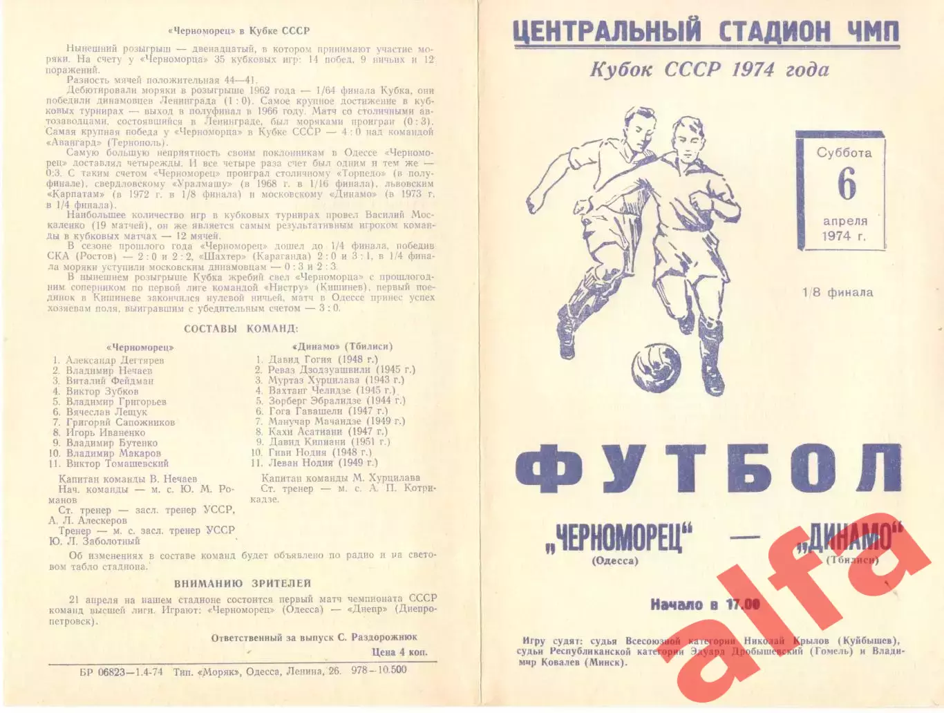 Черноморец Одесса - Динамо Тбилиси 06.04.1974. Кубок СССР