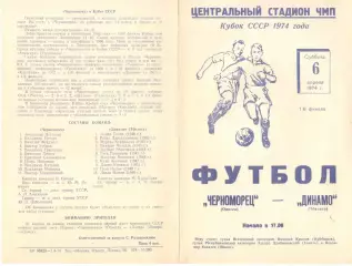 Черноморец Одесса - Динамо Тбилиси 06.04.1974. Кубок СССР