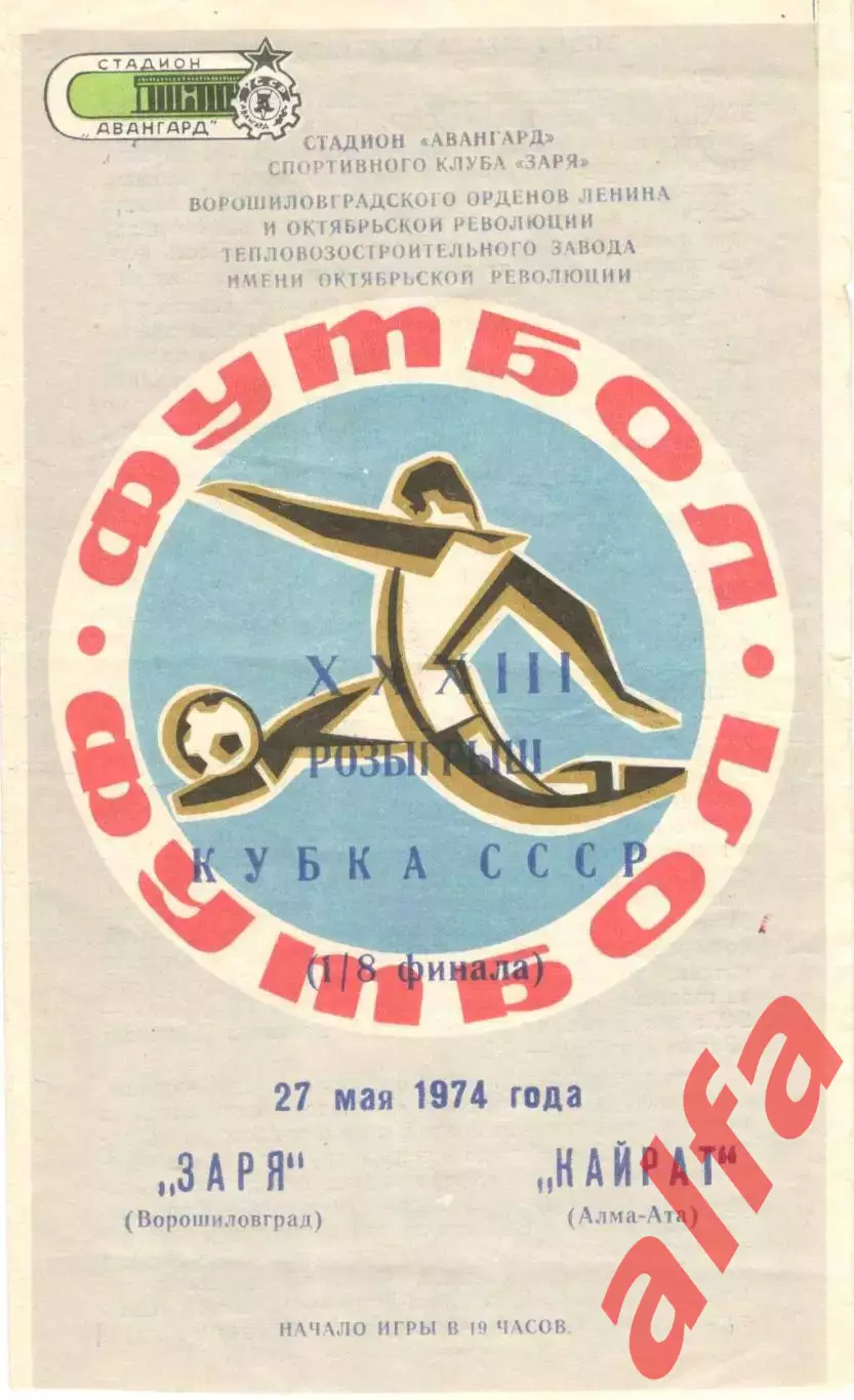 Заря Ворошиловград - Кайрат Алма-Ата 27.05.1974. Кубок СССР