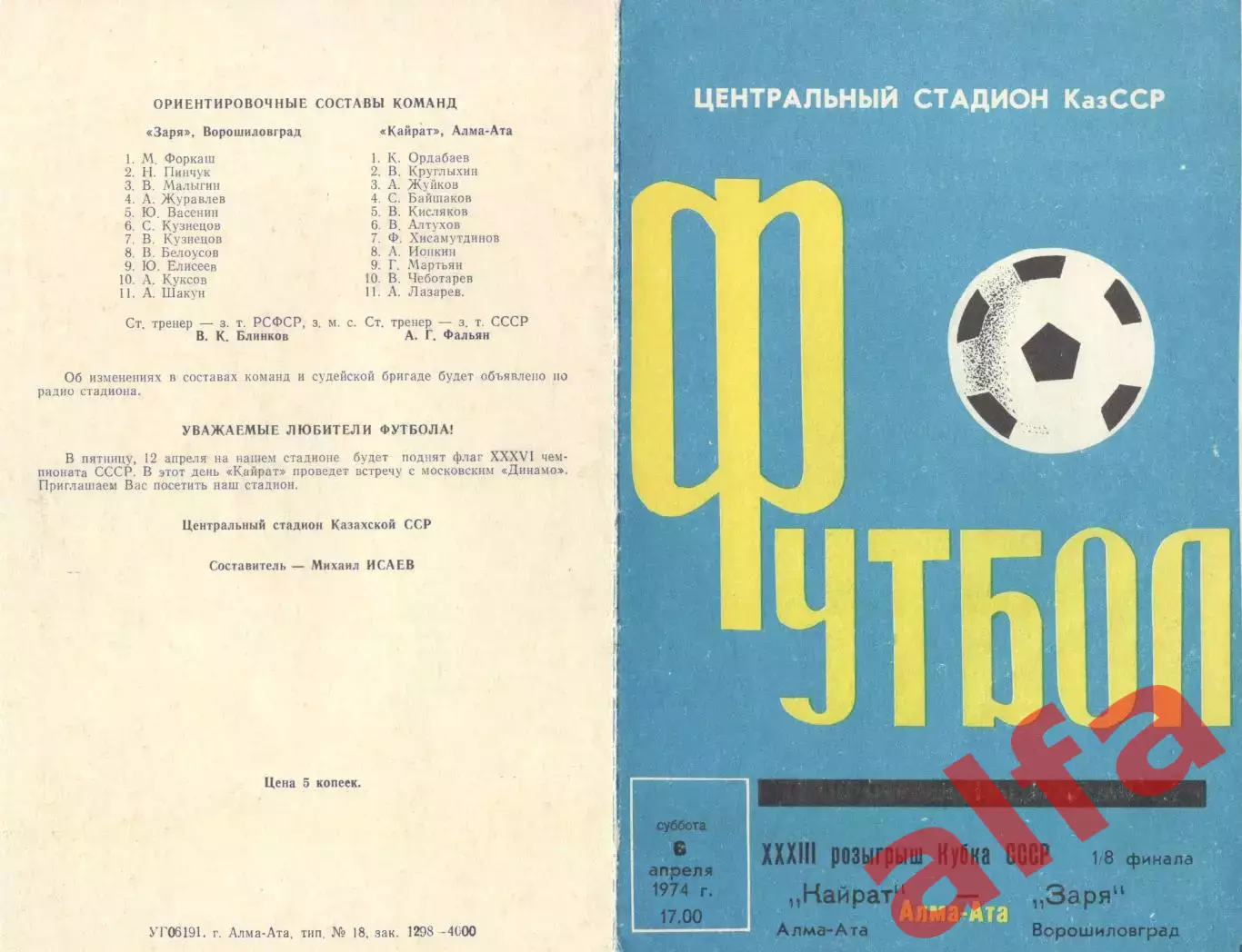 Кайрат Алма-Ата - Заря Ворошиловград 06.04.1974. Кубок СССР