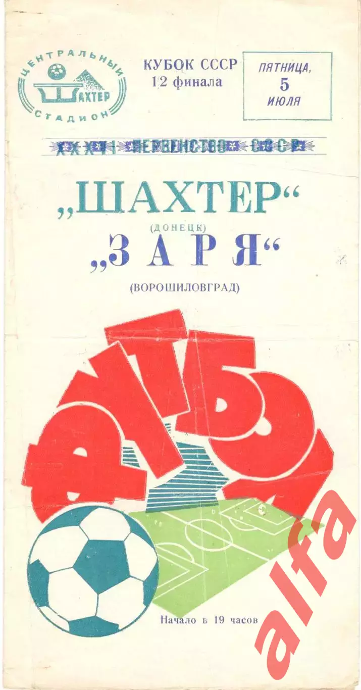 Шахтер Донецк - Заря Ворошиловград 05.07.1974. Кубок СССР