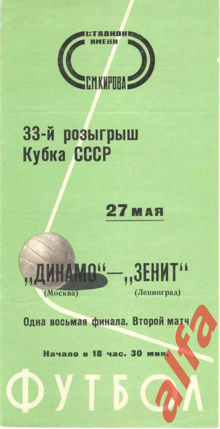 Зенит Ленинград - Динамо Москва 27.05.1974. Кубок СССР