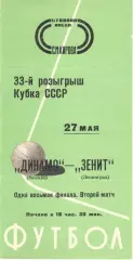 Зенит Ленинград - Динамо Москва 27.05.1974. Кубок СССР