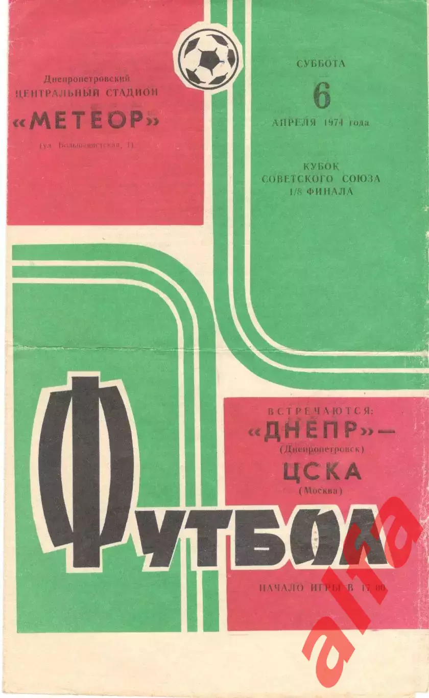 Днепр Днепропетровск - ЦСКА 06.04.1974. Кубок СССР
