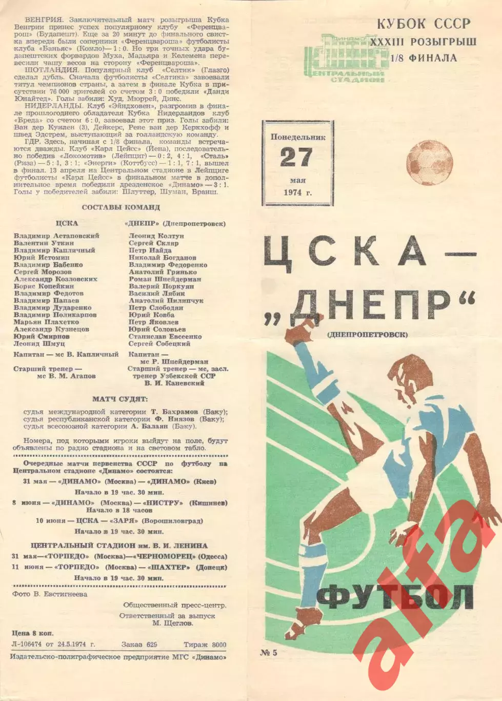 ЦСКА - Днепр Днепропетровск 27.05.1974. Кубок СССР