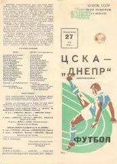 ЦСКА - Днепр Днепропетровск 27.05.1974. Кубок СССР