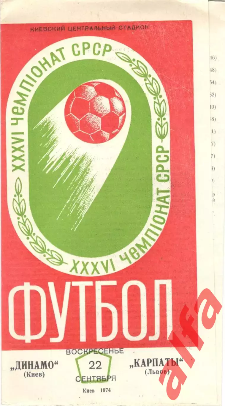 Динамо Киев - Карпаты Львов 22.09.1974.
