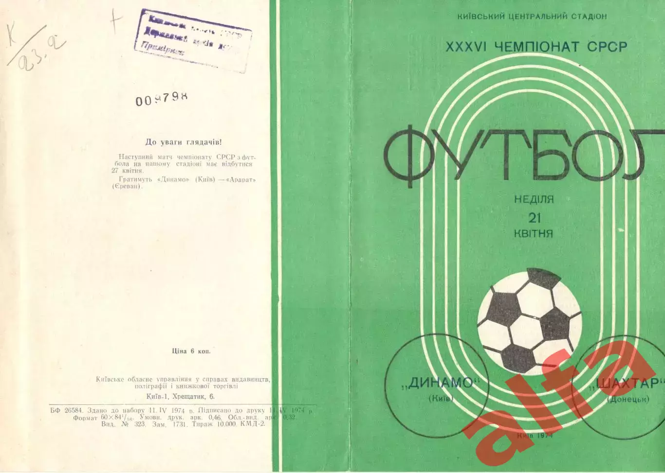 Динамо Киев - Шахтер Донецк 21.04.1974.