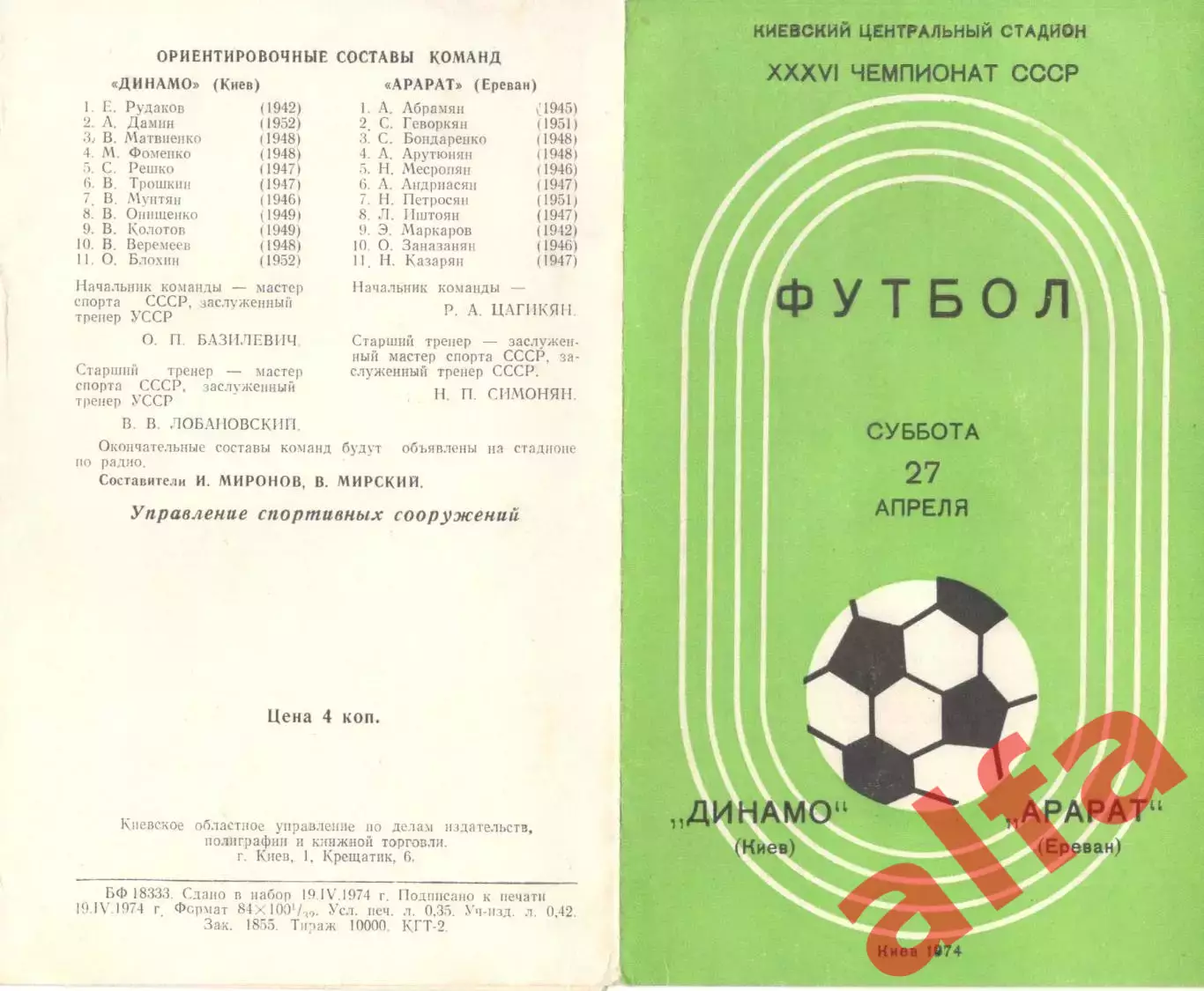 Динамо Киев - Арарат Ереван 27.04.1974.