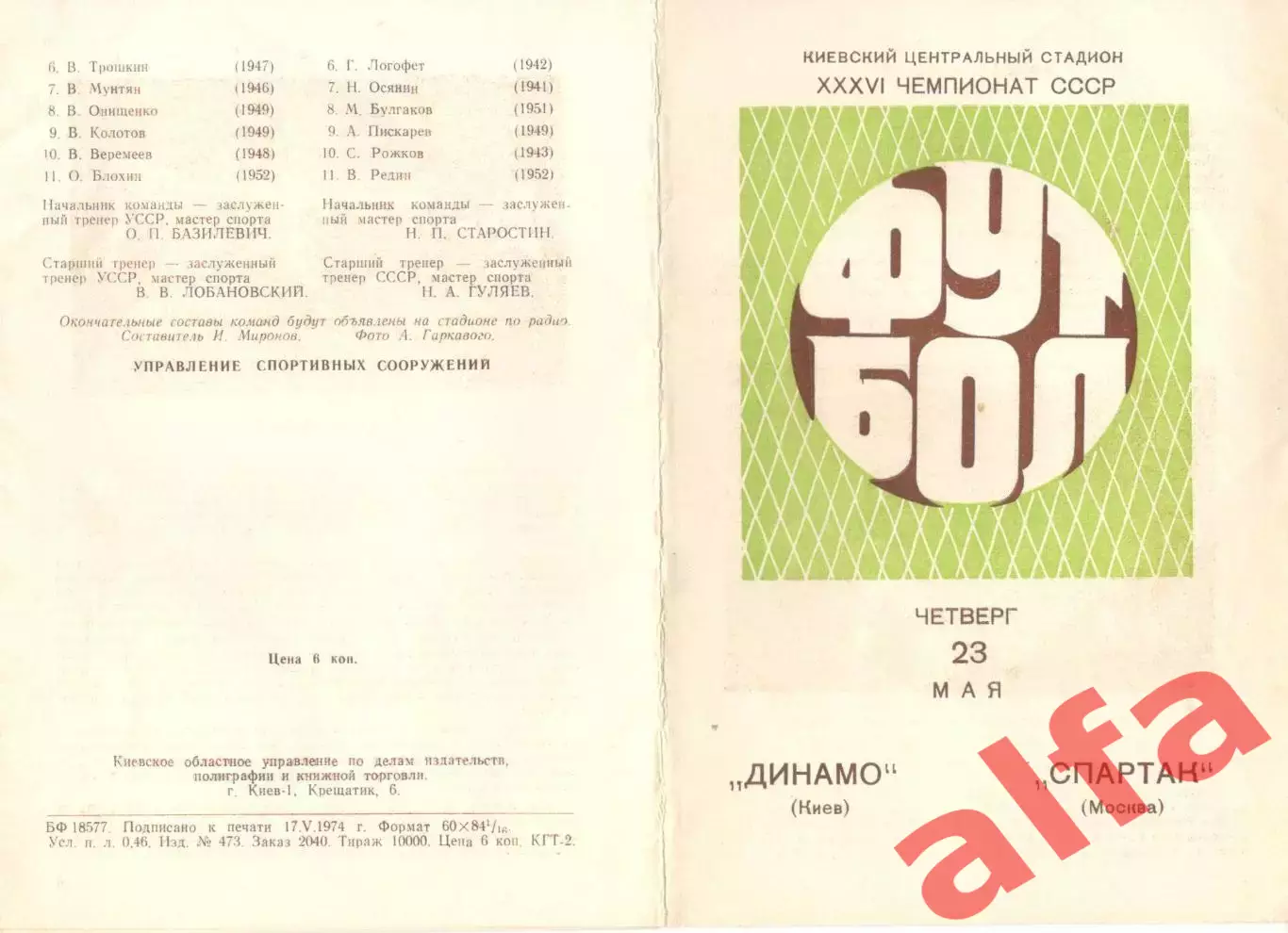 Динамо Киев - Спартак Москва 23.05.1974.