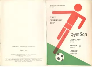 Динамо Киев - Зенит Ленинград 09.07.1974.
