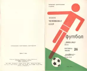 Динамо Киев - Кайрат Алма-Ата 26.07.1974.