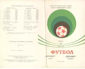 Динамо Киев - Динамо Москва 31.07.1974.