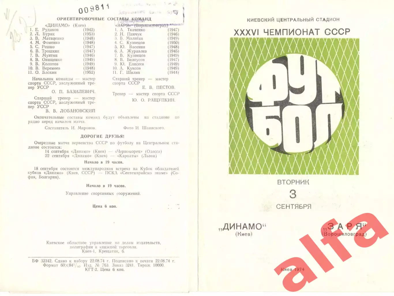 Динамо Киев - Заря Ворошиловград 03.09.1974.