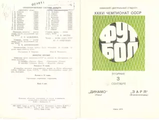 Динамо Киев - Заря Ворошиловград 03.09.1974.