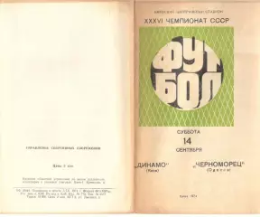 Динамо Киев - Черноморец Одесса 14.09.1974.