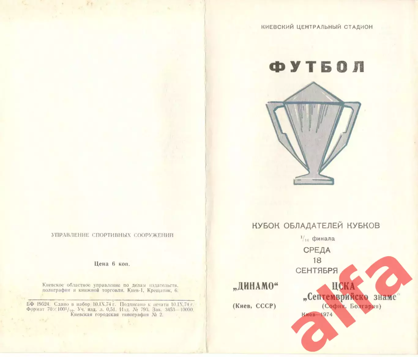 Динамо Киев - ЦСКА Болгария 18.09.1974.
