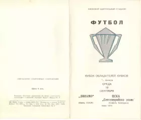 Динамо Киев - ЦСКА Болгария 18.09.1974.