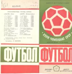 Динамо Киев - Днепр Днепропетровск 13.10.1974.