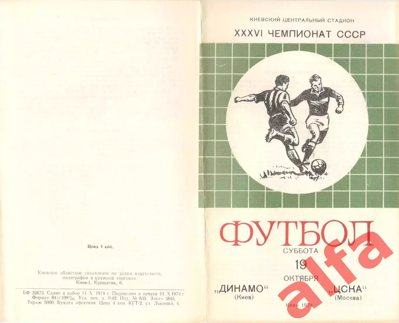 Динамо Киев - ЦСКА 19.10.1974.