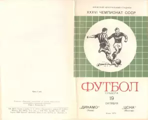 Динамо Киев - ЦСКА 19.10.1974.