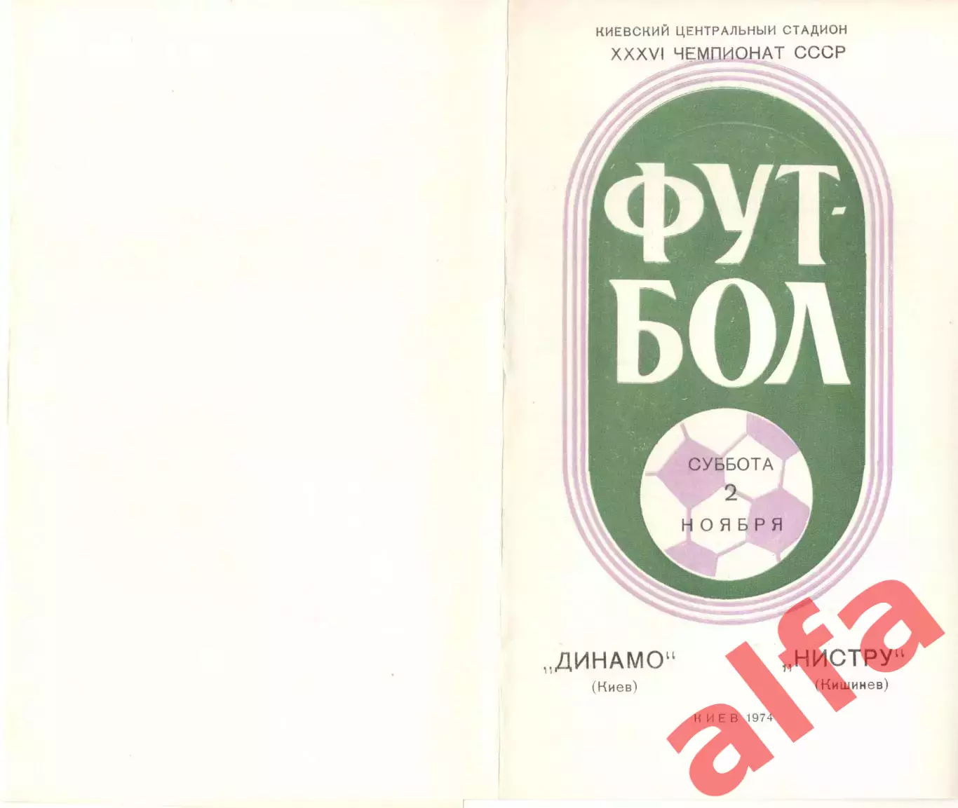 Динамо Киев - Нистру Кишинев 02.11.1974.
