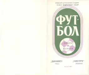 Динамо Киев - Нистру Кишинев 02.11.1974.