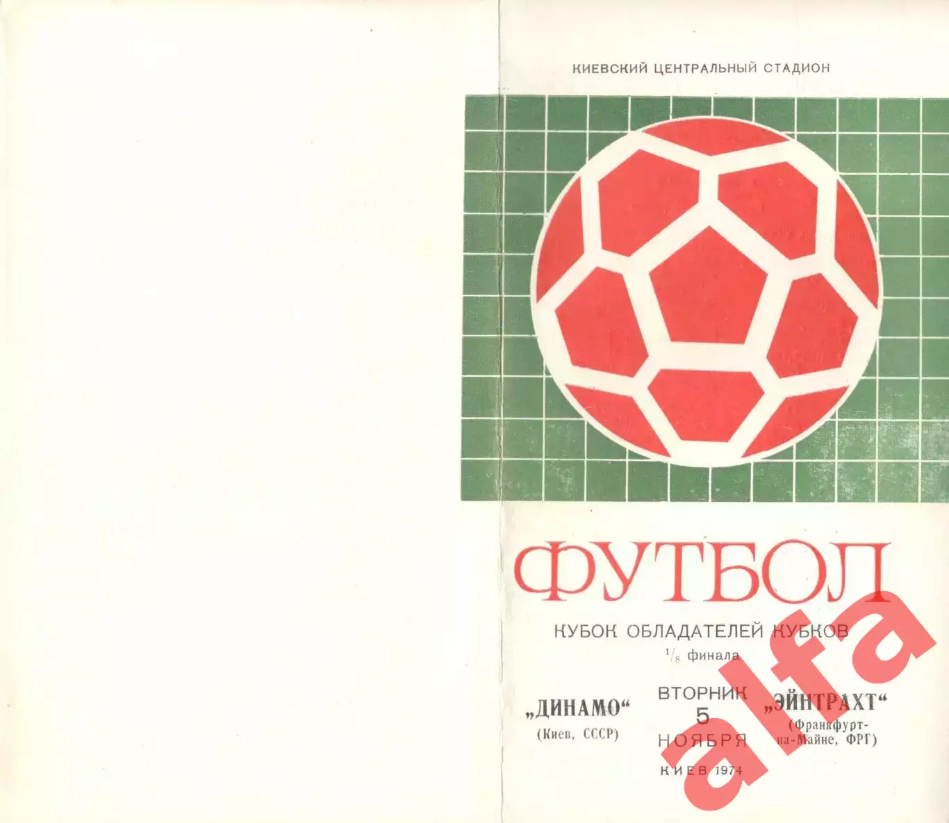 Динамо Киев - Эйнтрахт ФРГ 05.11.1974.