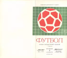 Динамо Киев - Эйнтрахт ФРГ 05.11.1974.
