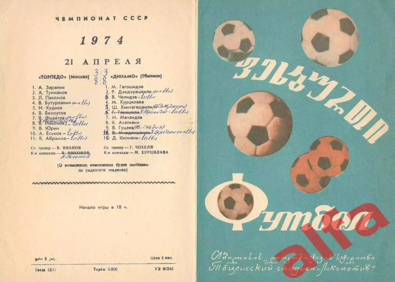 Динамо Тбилиси - Торпедо Москва 21.04.1974.