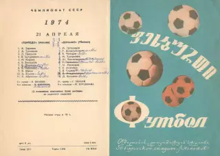 Динамо Тбилиси - Торпедо Москва 21.04.1974.