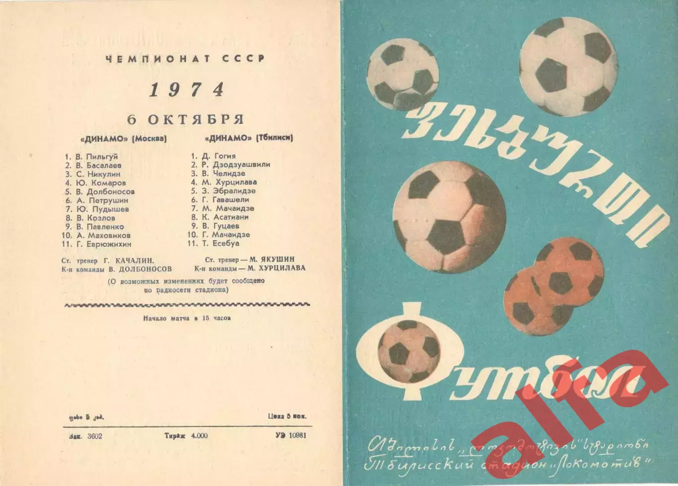 Динамо Тбилиси - Динамо Москва 06.10.1974.