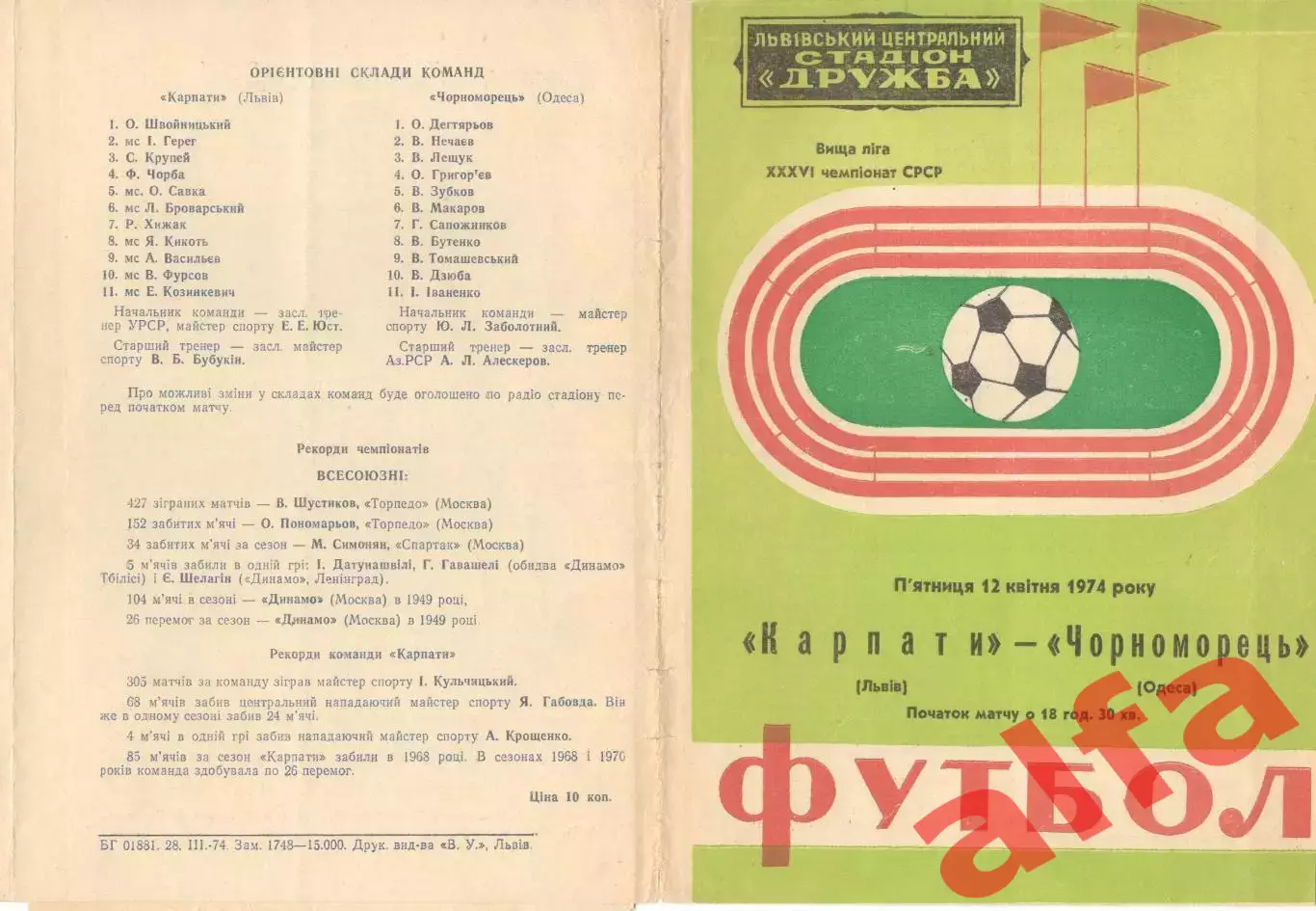 Карпаты Львов - Черноморец Одесса 12.04.1974.