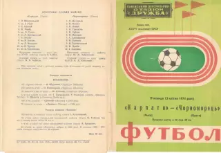 Карпаты Львов - Черноморец Одесса 12.04.1974.