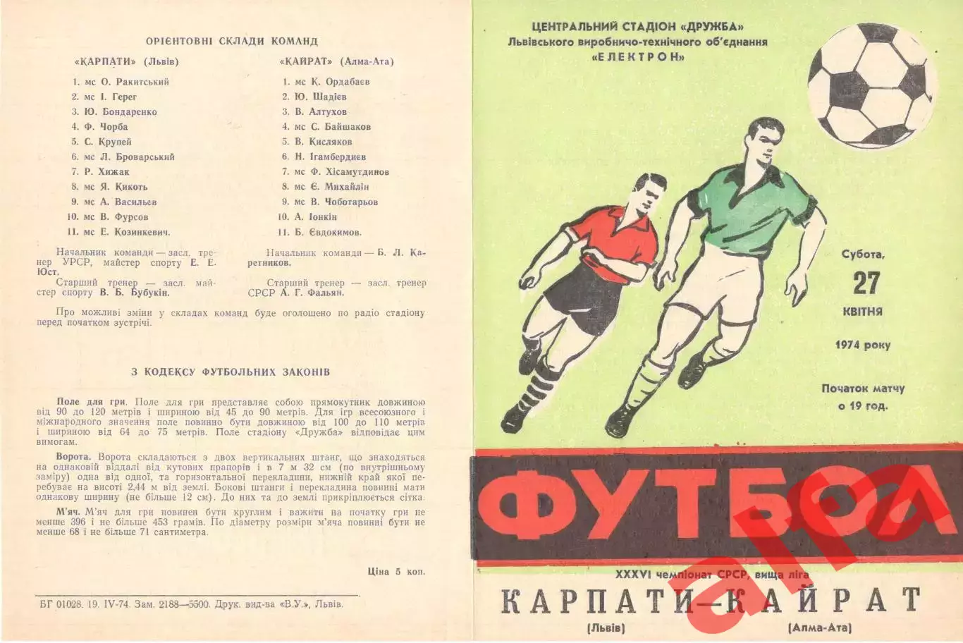 Карпаты Львов - Кайрат Алма-Ата 27.04.1974.