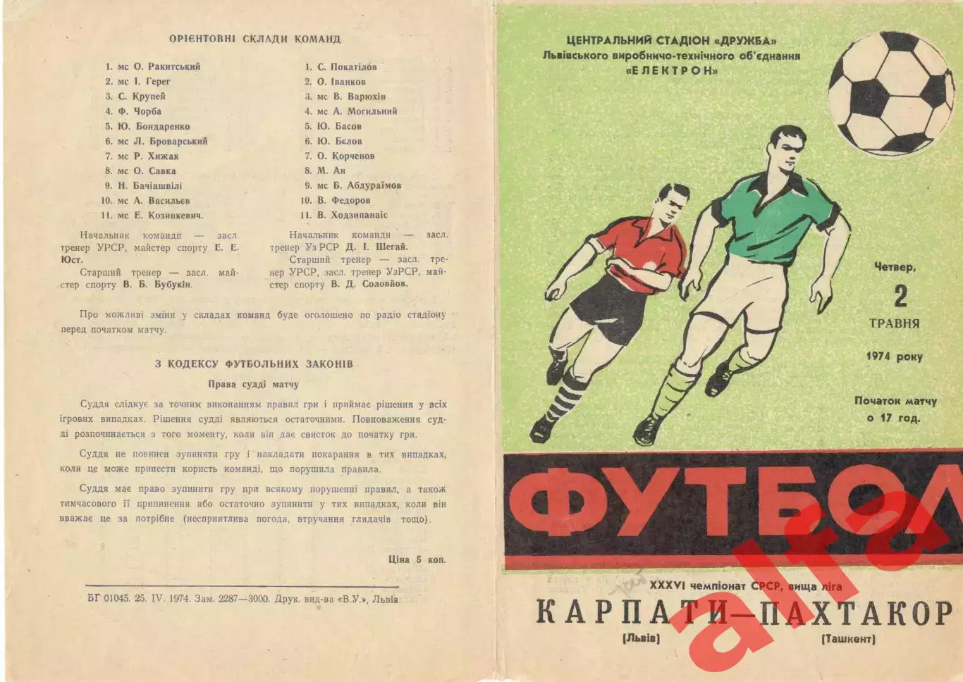 Карпаты Львов - Пахтакор Ташкент 02.05.1974.
