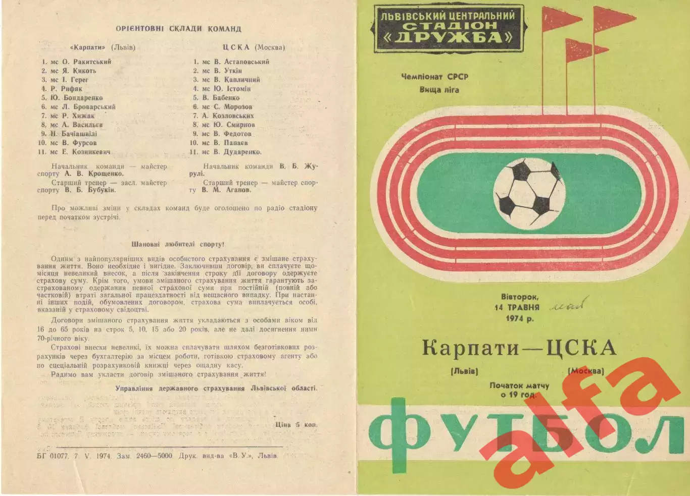 Карпаты Львов - ЦСКА 14.05.1974.