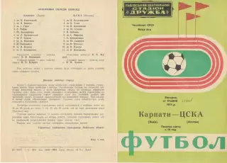 Карпаты Львов - ЦСКА 14.05.1974.