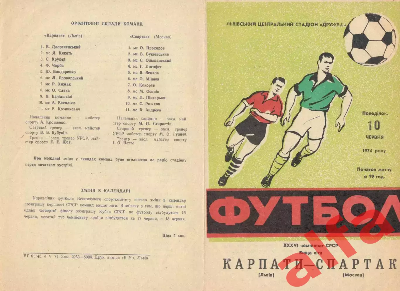 Карпаты Львов - Спартак Москва 10.06.1974.