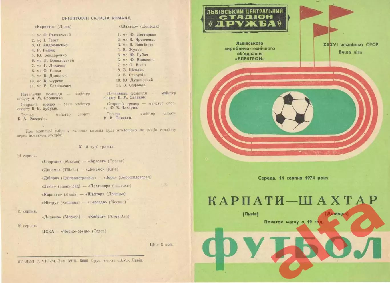 Карпаты Львов - Шахтер Донецк 14.08.1974.