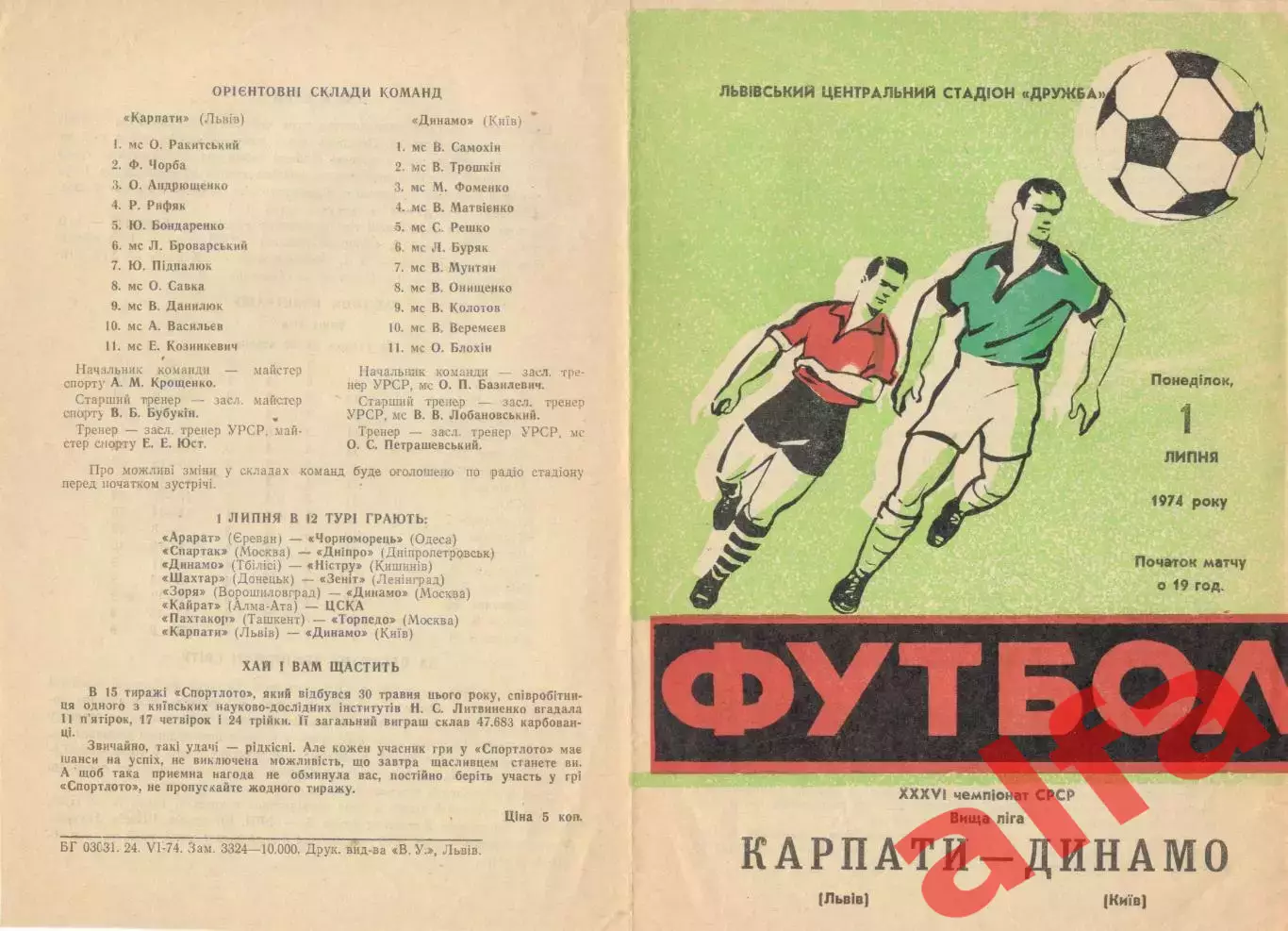 Карпаты Львов - Динамо Киев 01.07.1974.