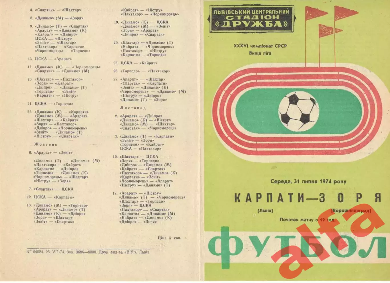 Карпаты Львов - Заря Ворошиловград 31.07.1974.